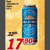 Магазин:Авоська,Скидка:Пиво «Балтика 3»