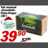 Магазин:Авоська,Скидка:Чай зеленый «Гринфилд»