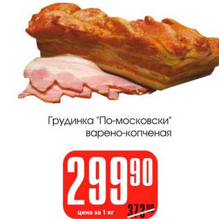 Акция - Грудинка "По-московски" варено-копченая