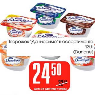 Акция - Творожок "Даниссимо" (Danone )