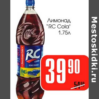 Акция - Лимонад "RC Cola"