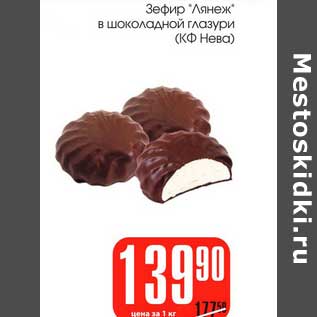 Акция - Зефир "Лянеж" в шоколадной глазури (КФ Нева)