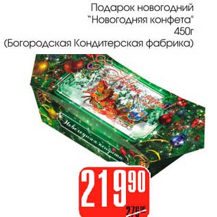 Акция - Подарок новогодний "Новогодняя конфета" (Богородская Кондитерская фабрика)