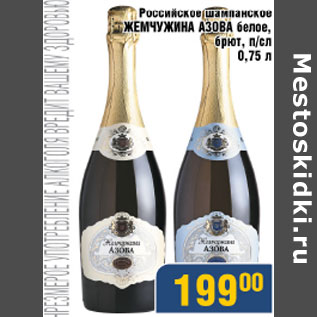 Акция - Российское шампанское Жемчужина Азова