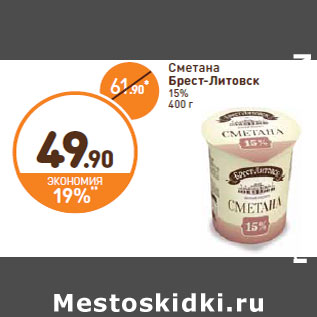 Акция - Сметана Брест-Литовск 15%