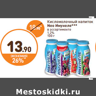 Акция - Кисломолочный напиток Neo Имунеле 1,2%