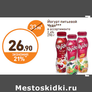 Акция - Йогурт питьевой Чудо 2,4%