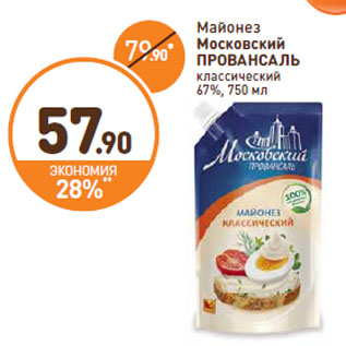 Акция - Майонез Московский ПРОВАНСАЛЬ классический 67%,