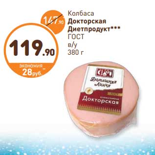 Акция - Колбаса Докторская Диетпродукт ГОСТ в/у