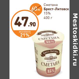 Акция - Сметана Брест-Литовск 15%