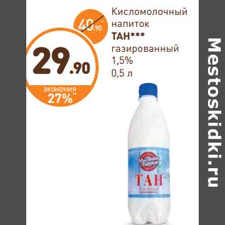 Акция - Кисломолочный напиток Тан газированный 1,5%