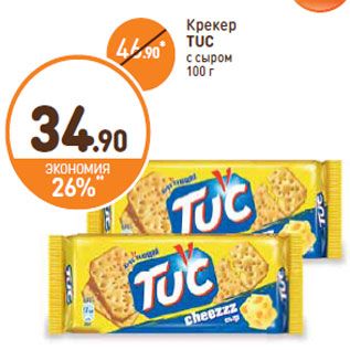 Акция - Крекер TUC с сыром