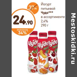 Акция - Йогурт питьевой Чудо 2,4%