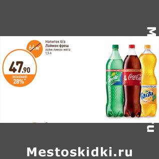 Акция - Безалкогольные напитки Coca-Cola, Fanta Sprite