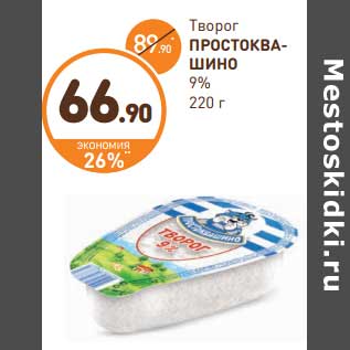 Акция - Творог Простоквашино 9%