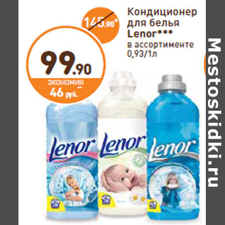 Акция - Кондиционер для белья Lenor