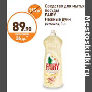 Акция - Средство для мытья посуды FAIRY