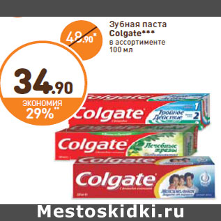 Акция - Зубная паста Colgate