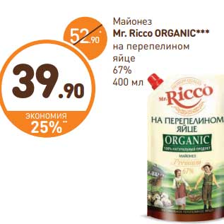 Акция - Майонез Mr. Ricco Organic