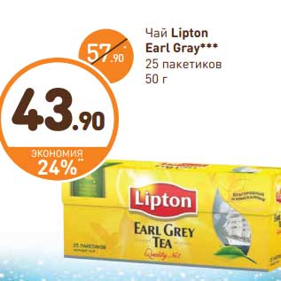 Акция - Чай Lipton Earl Grey