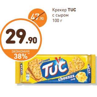 Акция - Крекер TUC с сыром