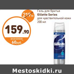 Акция - Гель для бритья Gillette Series