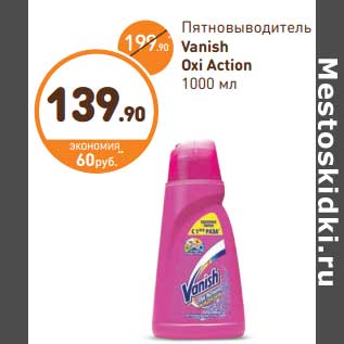 Акция - Пятновыводитель Vanish Oxi Action