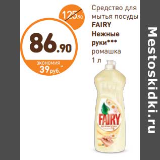 Акция - Средство для мытья посуды FAIRY