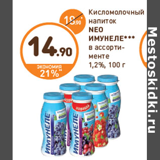 Акция - Кисломолочный напиток Neo Имунеле 1,2%