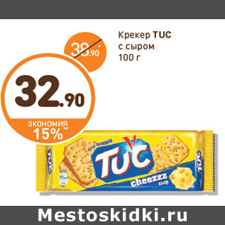 Акция - Крекер TUC с сыром