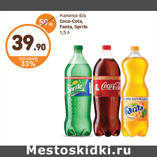 Акция - Напиток б/а Coca-Cola, Fanta, Sprite