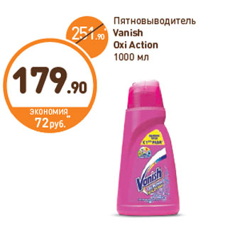 Акция - Пятновыводитель Vanish Oxi Action