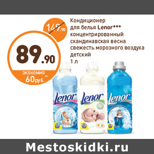 Акция - Кондиционер для белья Lenor