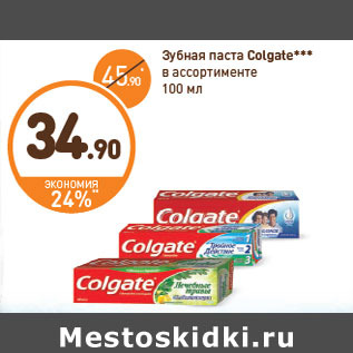 Акция - Зубная паста Colgate