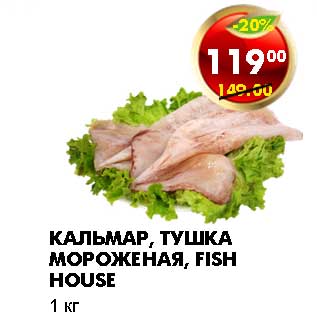 Акция - КАЛЬМАР, ТУШКА МОРОЖЕНАЯ, FISH HOUSE