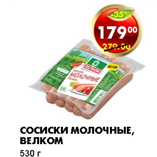 Акция - СОСИСКИ МОЛОЧНЫЕ, ВЕЛКОМ