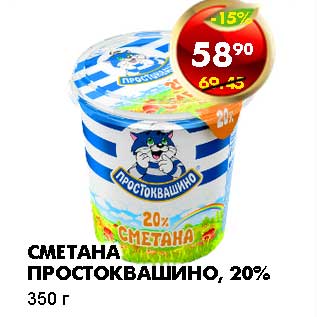 Акция - СМЕТАНА ПРОСТОКВАШИНО, 20%