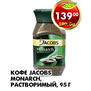 Акция - КОФЕ JACOBS MONARCH, РАСТВОРИМЫЙ