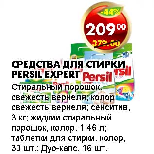 Акция - СРЕДСТВА ДЛЯ СТИРКИ PERSIL EXPERT