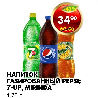 Акция - НАПИТОК ГАЗИРОВАННЫЙ PEPSI; 7-UP; MIRINDA