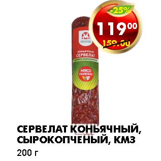 Акция - СЕРВЕЛАТ КОНЬЯЧНЫЙ, СЫРОКОПЧЕНЫЙ, КМЗ