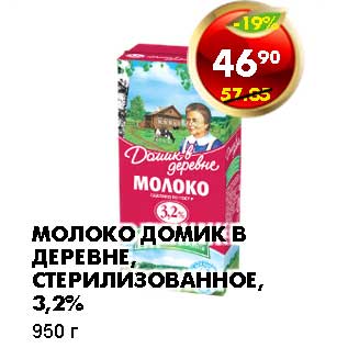 Акция - МОЛОКО ДОМИК В ДЕРЕВНЕ, СТЕРИЛИЗОВАННОЕ, 3,2%