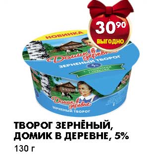 Акция - ТВОРОГ ЗЕРНЕНЫЙ, ДОМИК В ДЕРЕВНЕ, 5%