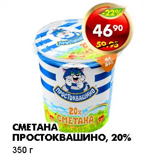 Акция - СМЕТАНА ПРОСТОКВАШИНО, 20%