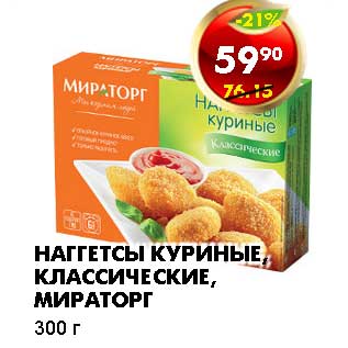 Акция - НАГГЕТСЫ КУРИНЫЕ, КЛАССИЧЕСКИЕ, МИРАТОРГ