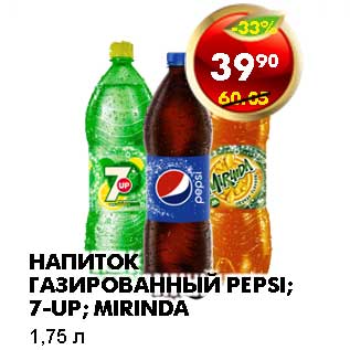 Акция - НАПИТОК ГАЗИРОВАННЫЙ PEPSI; 7-UP; MIRINDA