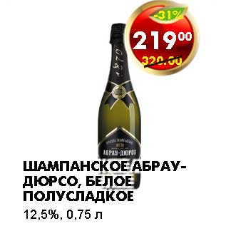 Акция - ШАМПАНСКОЕ АБРАУ-ДЮРСО, БЕЛОЕ ПОЛУСЛАДКОЕ 12,5%