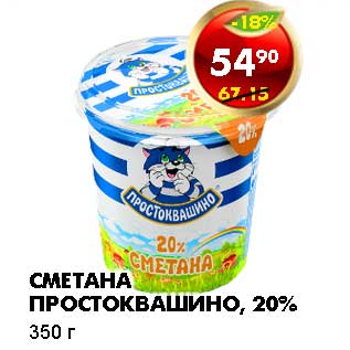 Акция - СМЕТАНА ПРОСТОКВАШИНО, 20%