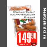 Магазин:Авоська,Скидка:Сардельки «Телячьи» натуральная оболочка (Атяшево)
