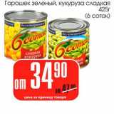 Магазин:Авоська,Скидка:Горошек зеленый, кукуруза сладкая (6 соток)